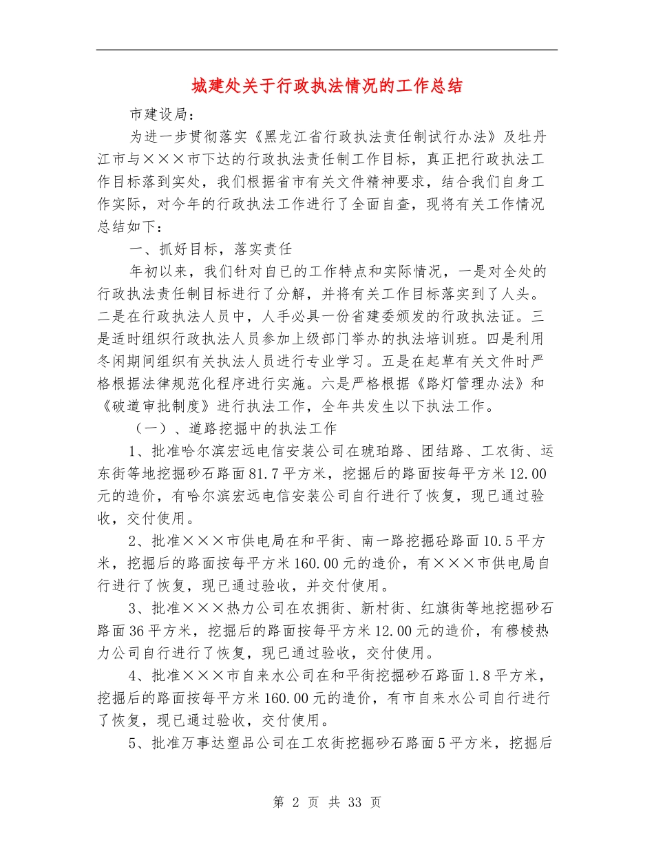 城建处关于行政执法情况的工作总结(多篇范本)_第2页