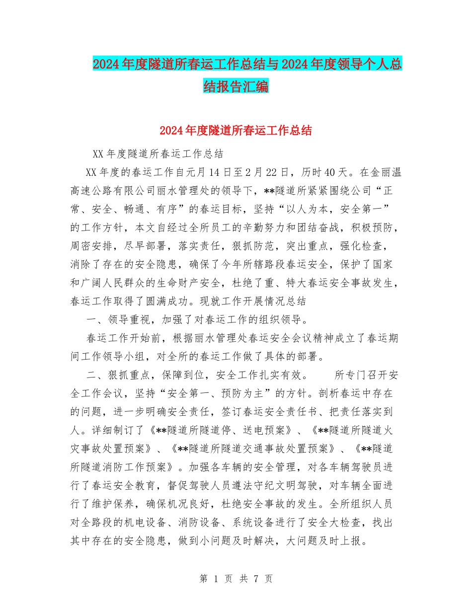 2024年度隧道所春运工作总结与2024年度领导个人总结报告汇编_第1页
