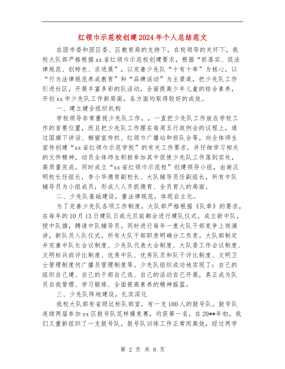 红领巾示范校创建2024年个人总结范文_第2页