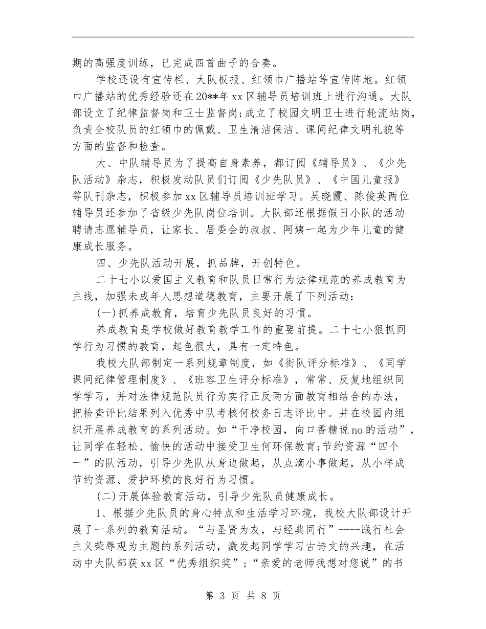 红领巾示范校创建2024年个人总结范文_第3页