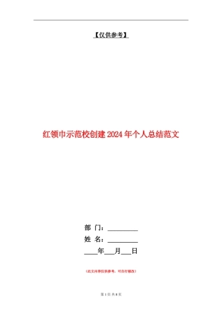 红领巾示范校创建2024年个人总结范文