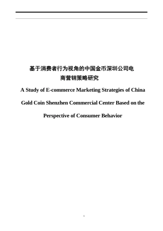 基于消费者行为视角的中国金币培训资料