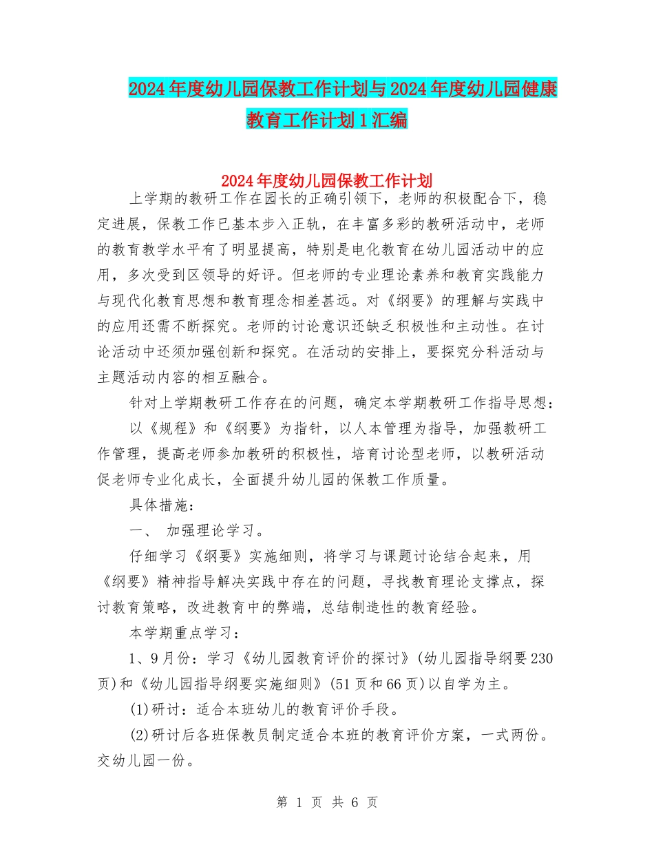 2024年度幼儿园保教工作计划与2024年度幼儿园健康教育工作计划1汇编_第1页