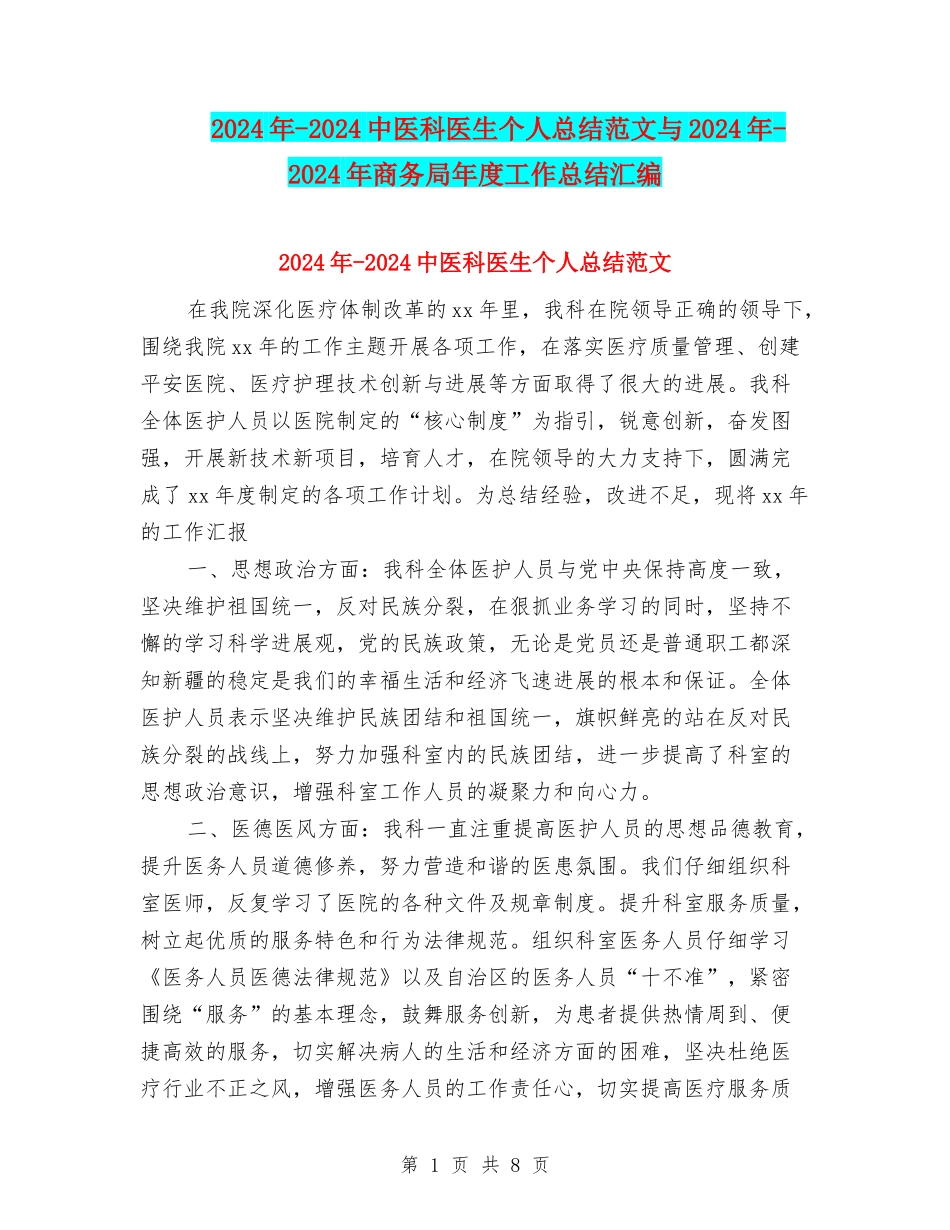 2024年-2024中医科医生个人总结范文与2024年-2024年商务局年度工作总结汇编_第1页