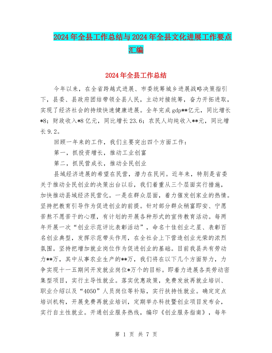 2024年全县工作总结与2024年全县文化发展工作要点汇编_第1页
