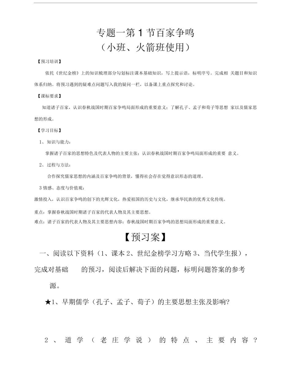 四川省大英县育才中学人民版高二历史必修三导学案：1-1百家争鸣.doc_第1页