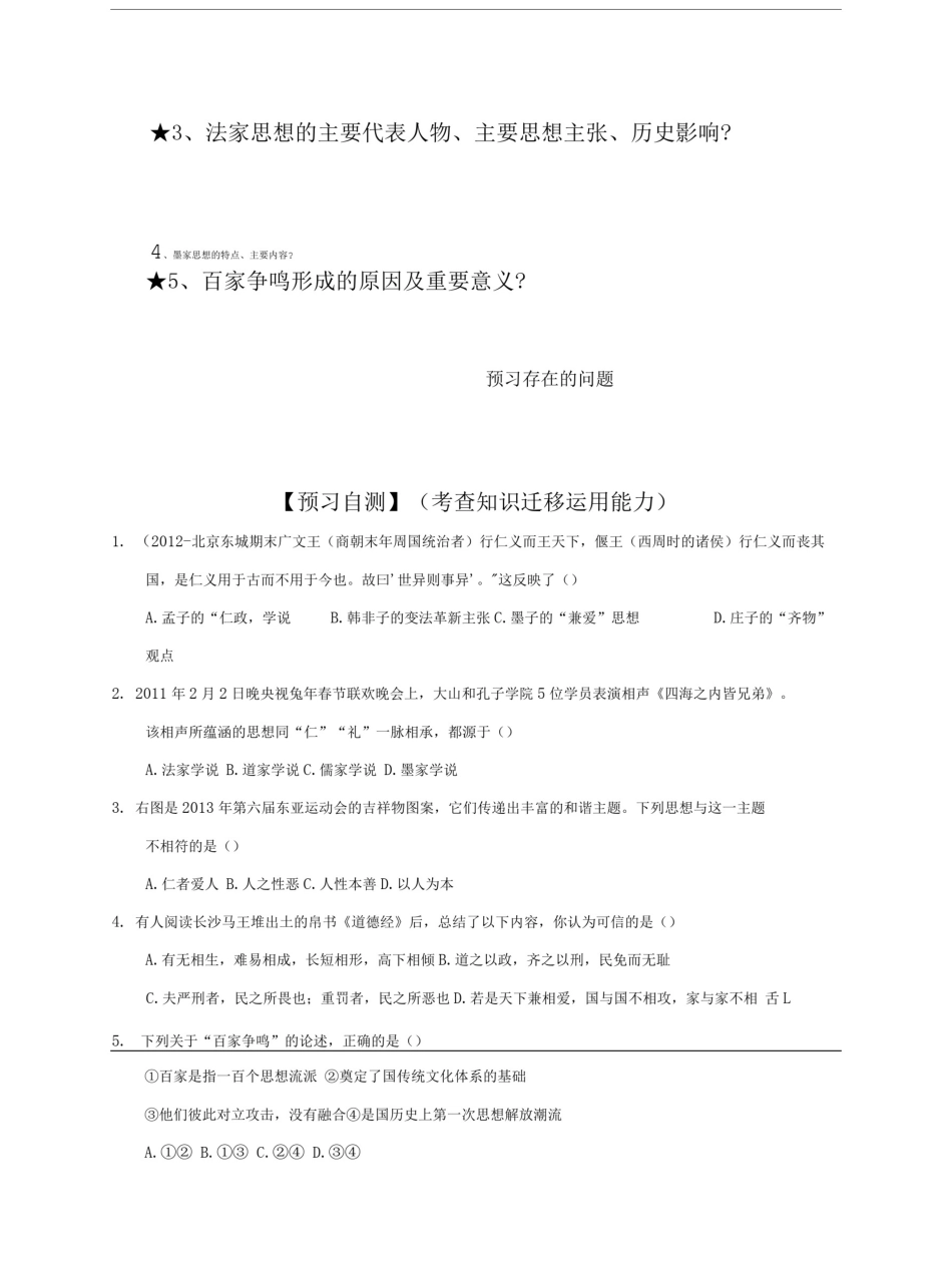 四川省大英县育才中学人民版高二历史必修三导学案：1-1百家争鸣.doc_第2页