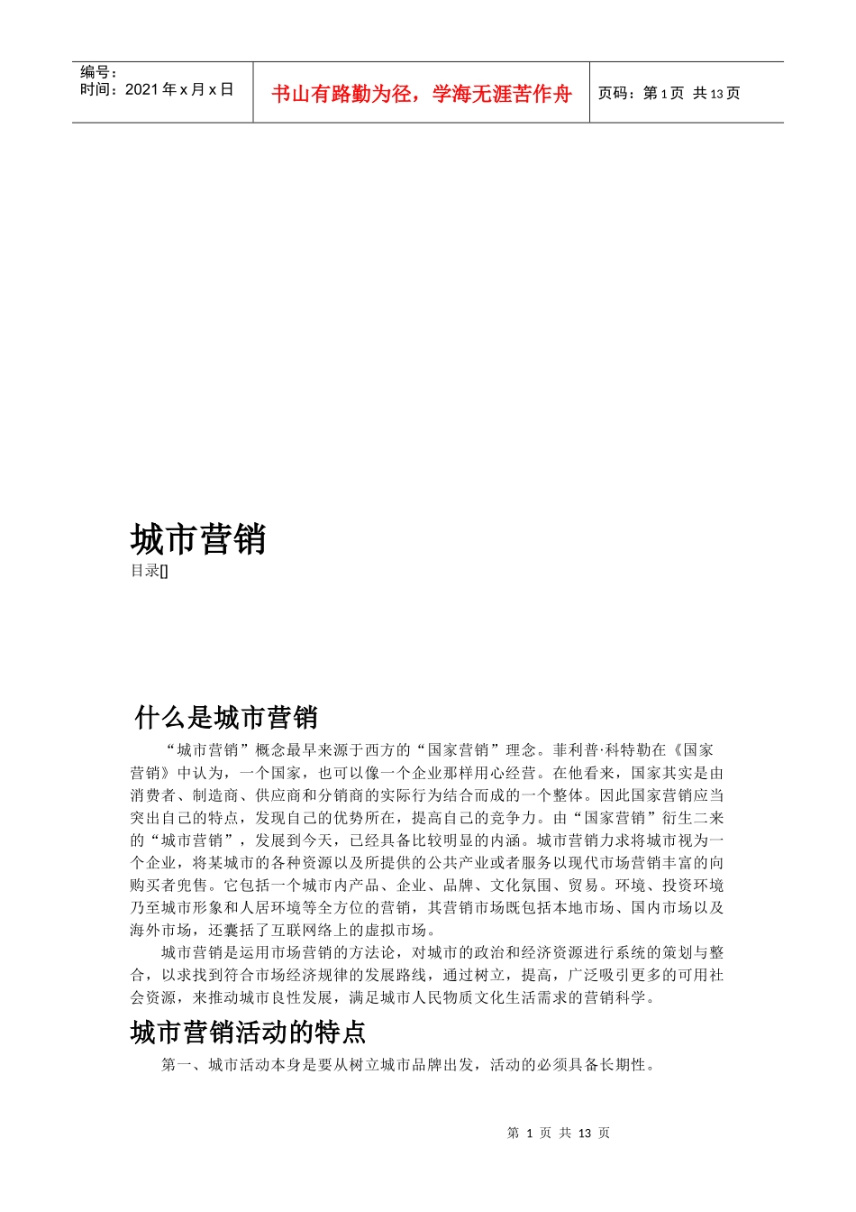 城市营销活动特点与城市营销战略_第1页