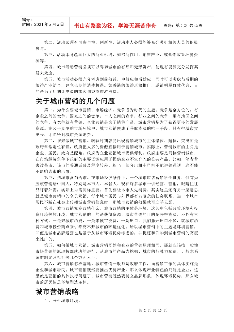 城市营销活动特点与城市营销战略_第2页