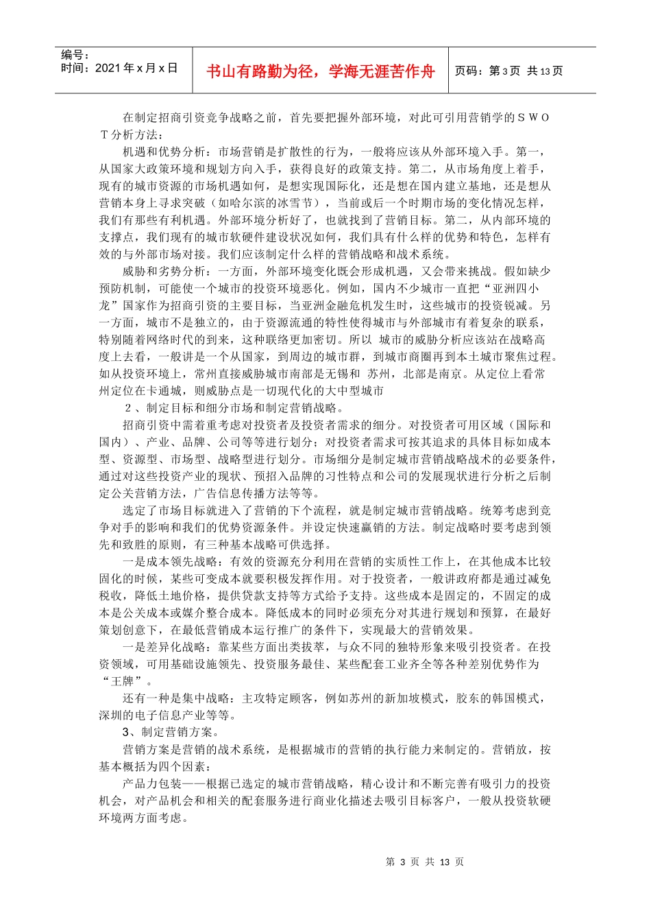 城市营销活动特点与城市营销战略_第3页