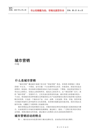 城市营销活动特点与城市营销战略