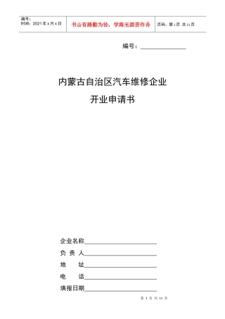 内蒙古自治区汽车维修企业开业申请书doc-镶黄旗行政审批服务中心