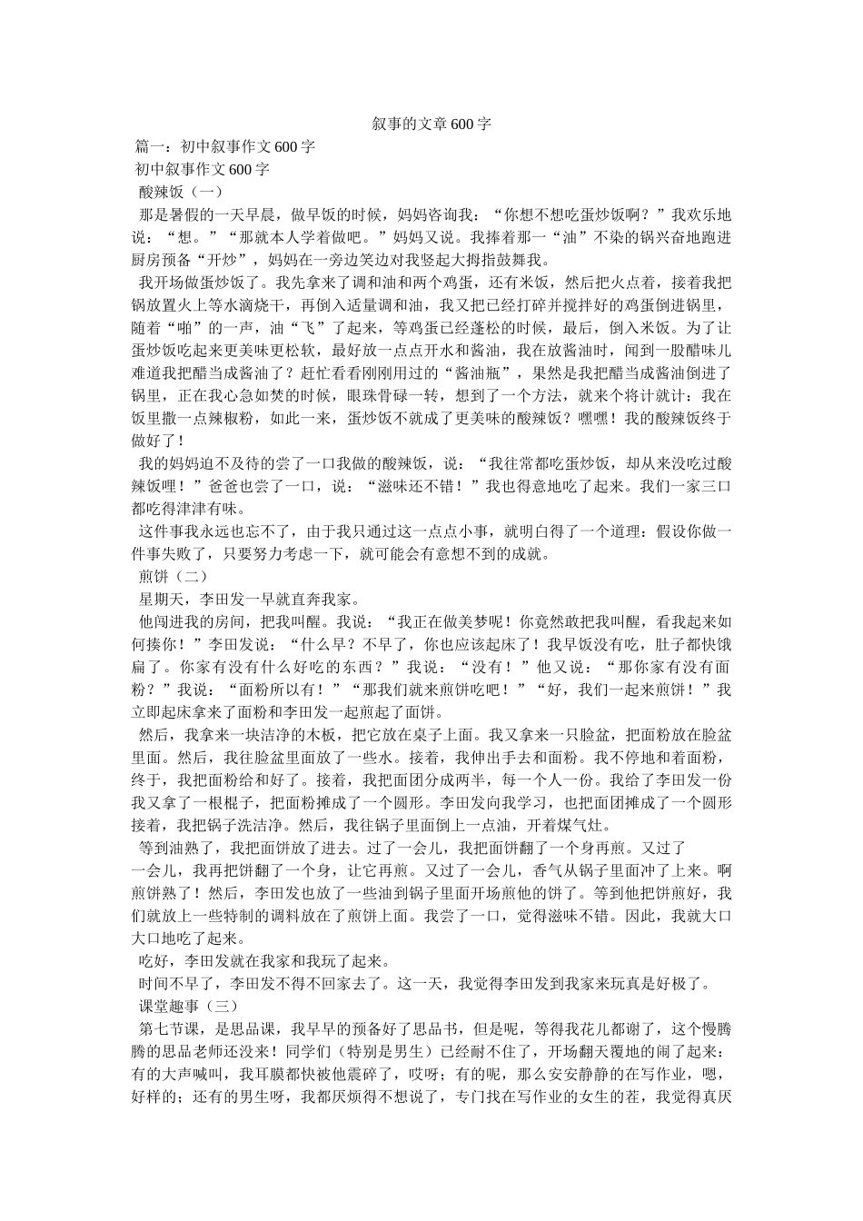 叙事的文章600字参考 _第1页