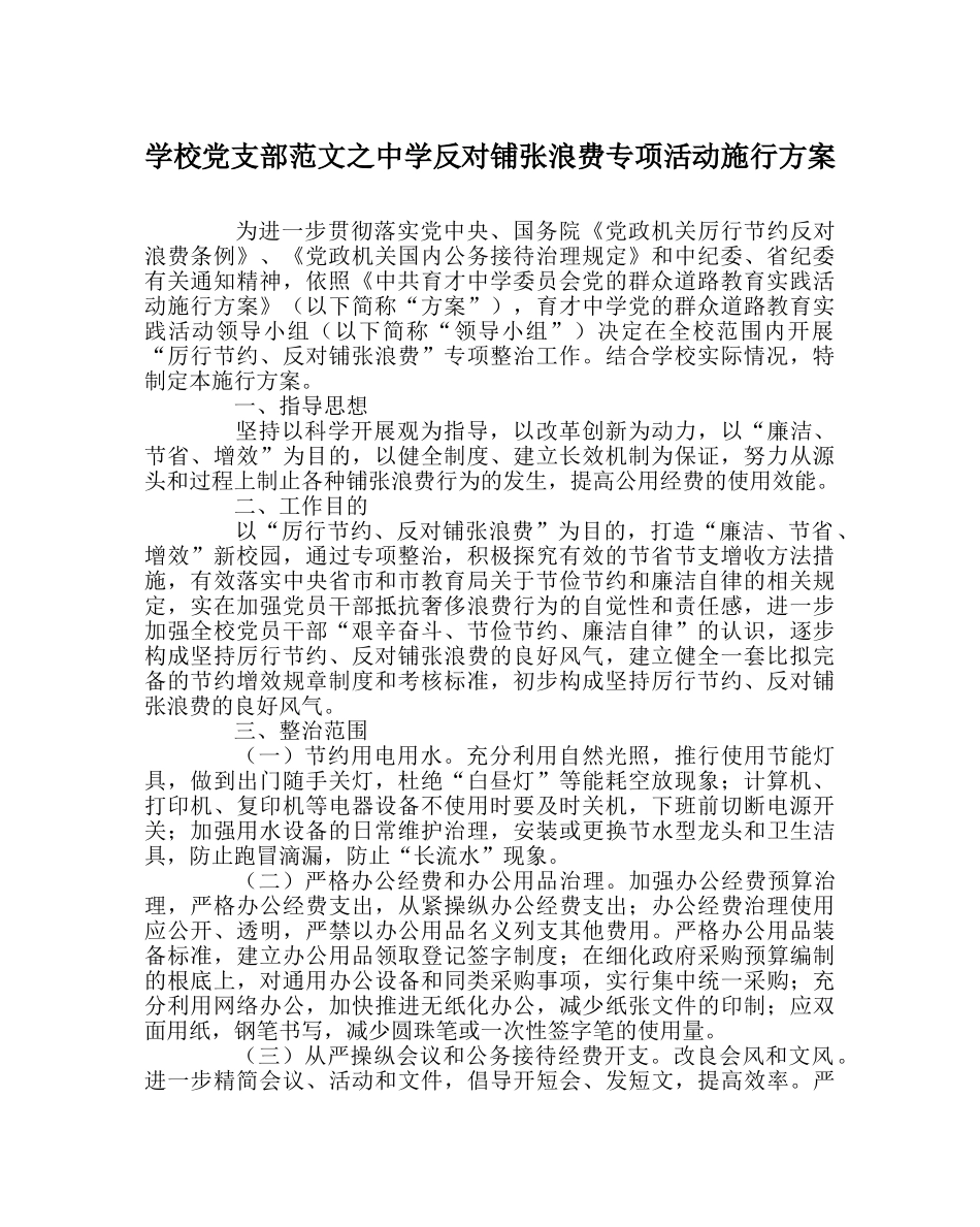 学校党支部范文反对铺张浪费专项活动实施方案 _第1页