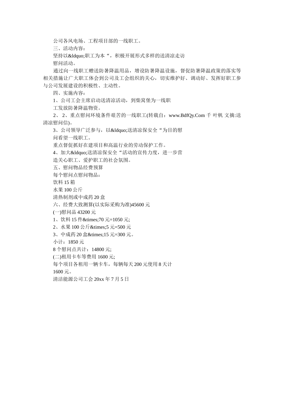 夏日送清凉慰问信 _第2页