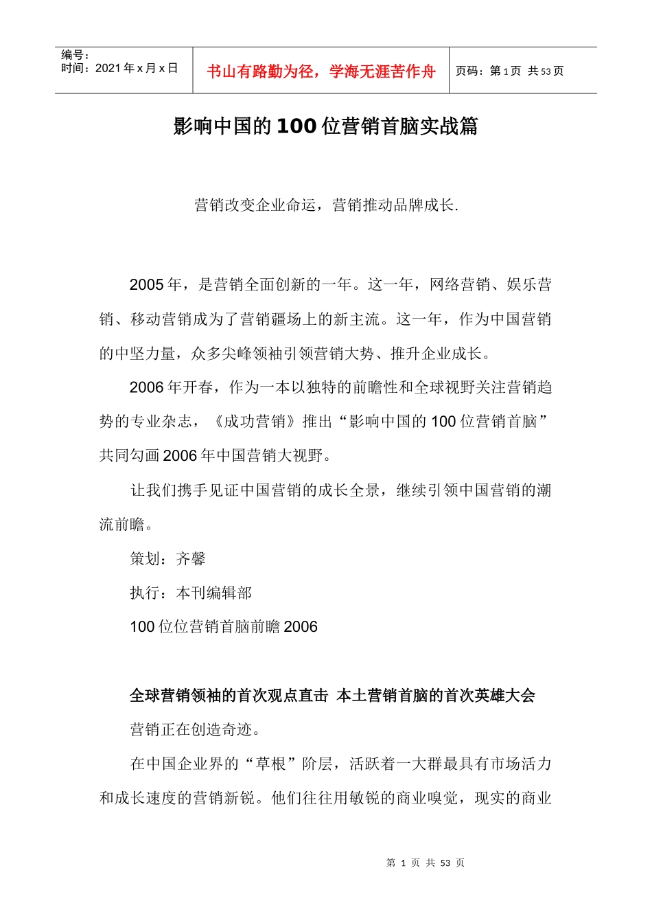 w影响中国的100位营销首脑实战篇doc49_第1页