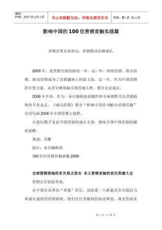 w影响中国的100位营销首脑实战篇doc49