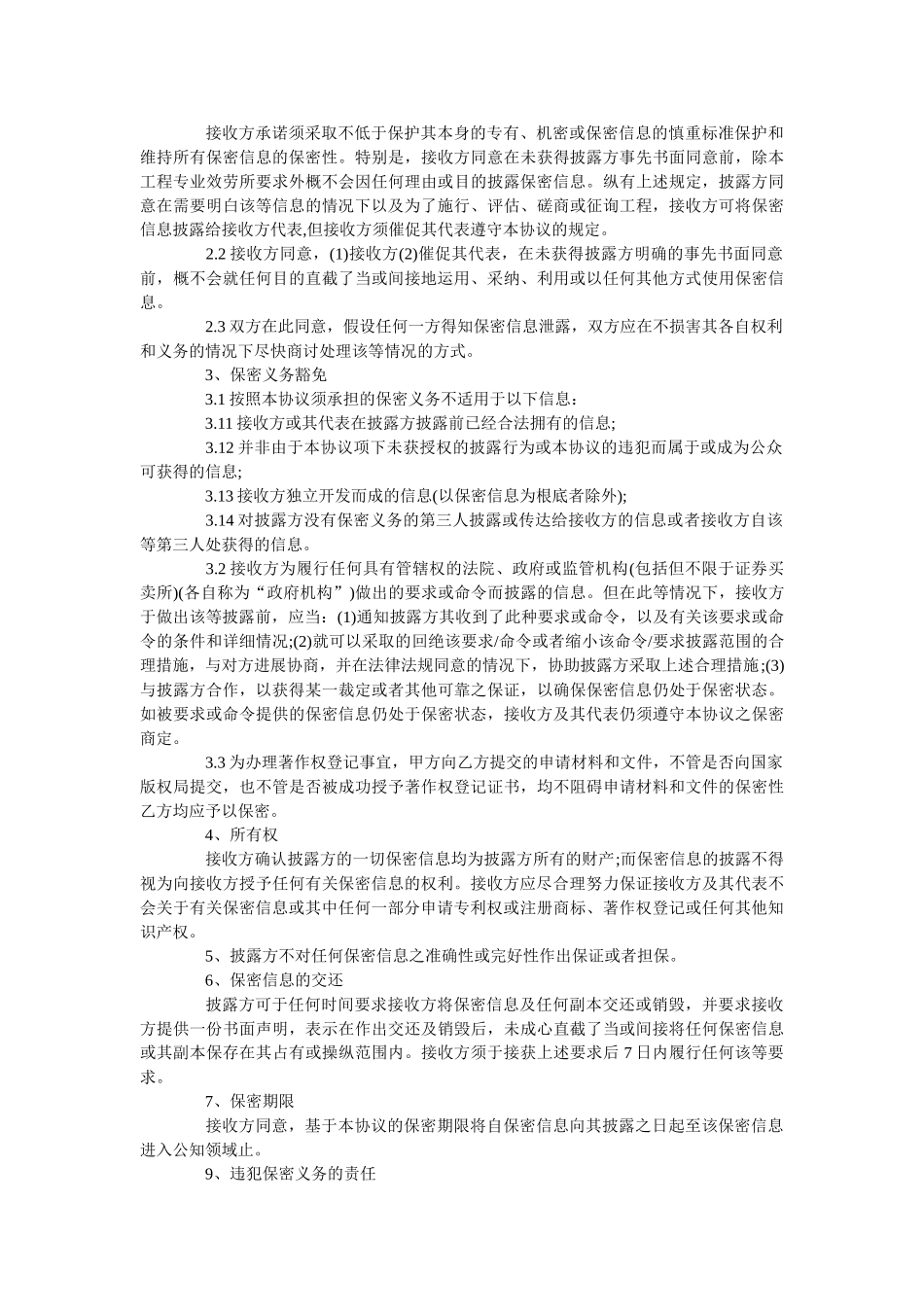 项目合作保密协议范本标准版2 _第2页