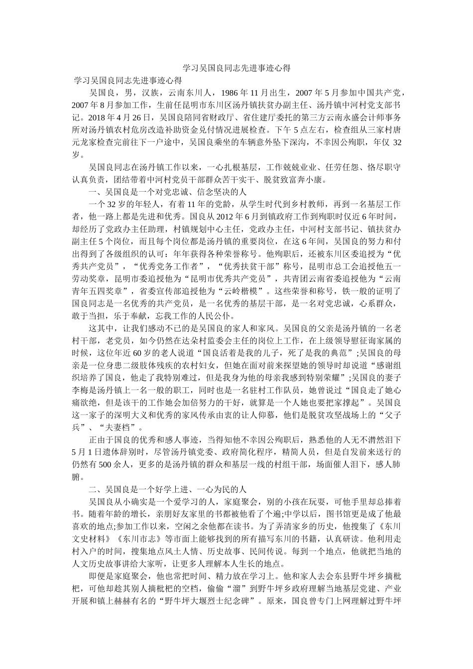 学习吴国良同志先进事迹心得 _第1页