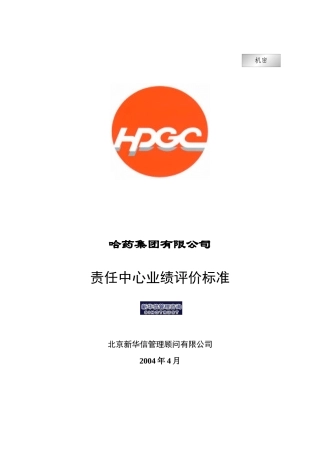 哈药集团责任中心业绩评价标准
