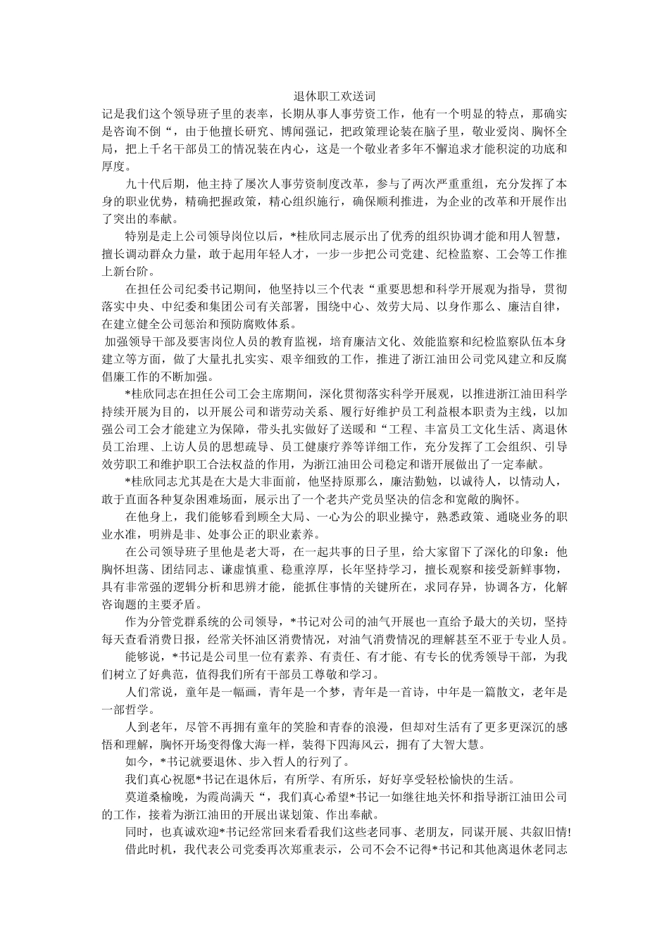 退休职工欢送词 _第1页