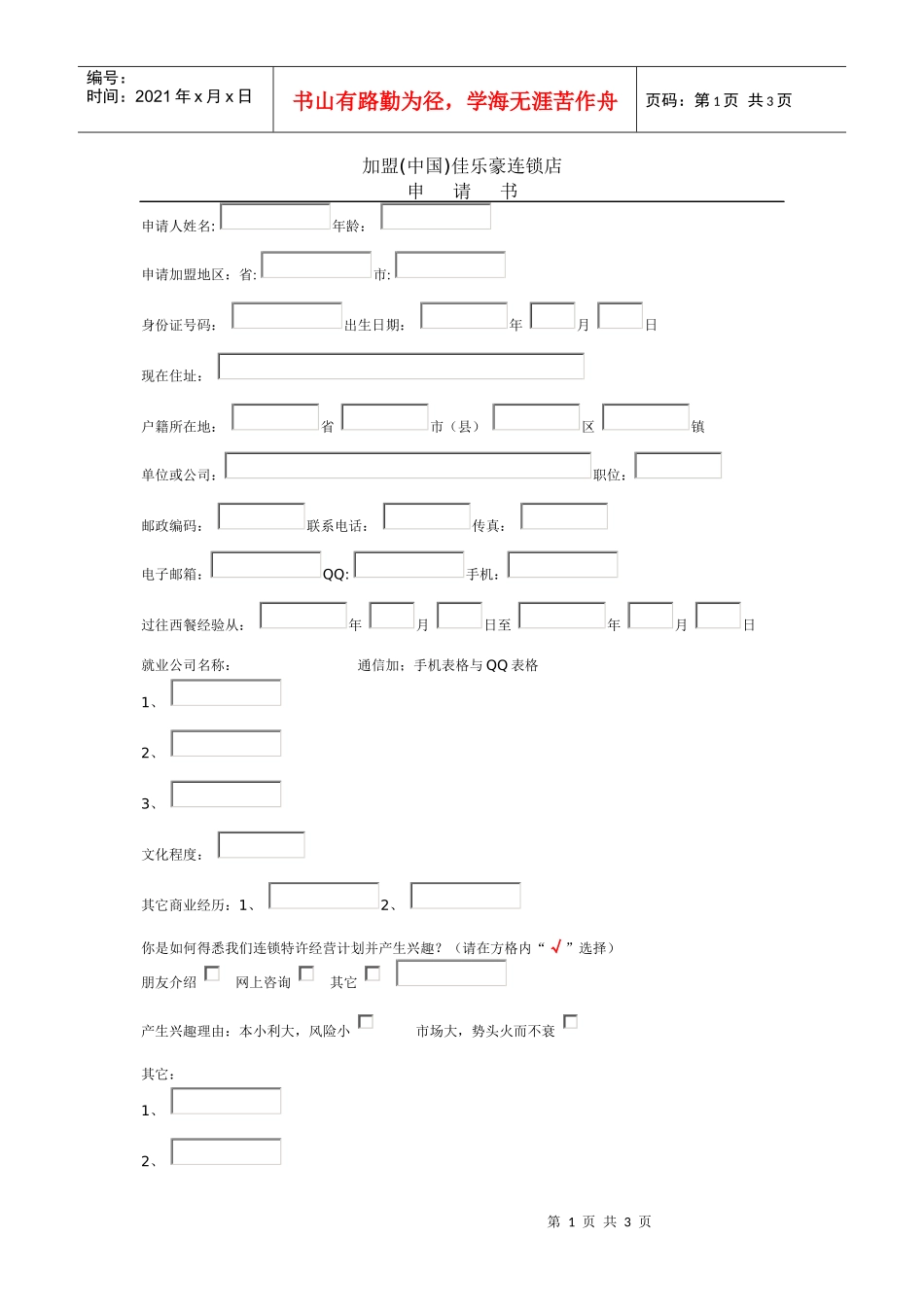 加盟中国佳乐豪连锁店_第1页
