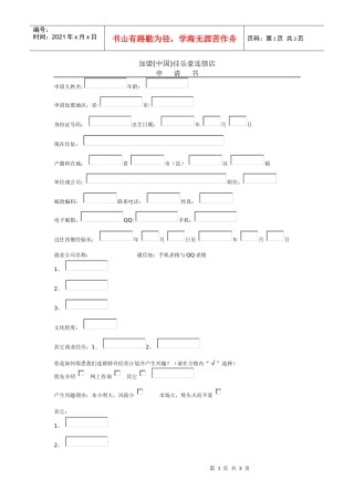 加盟中国佳乐豪连锁店