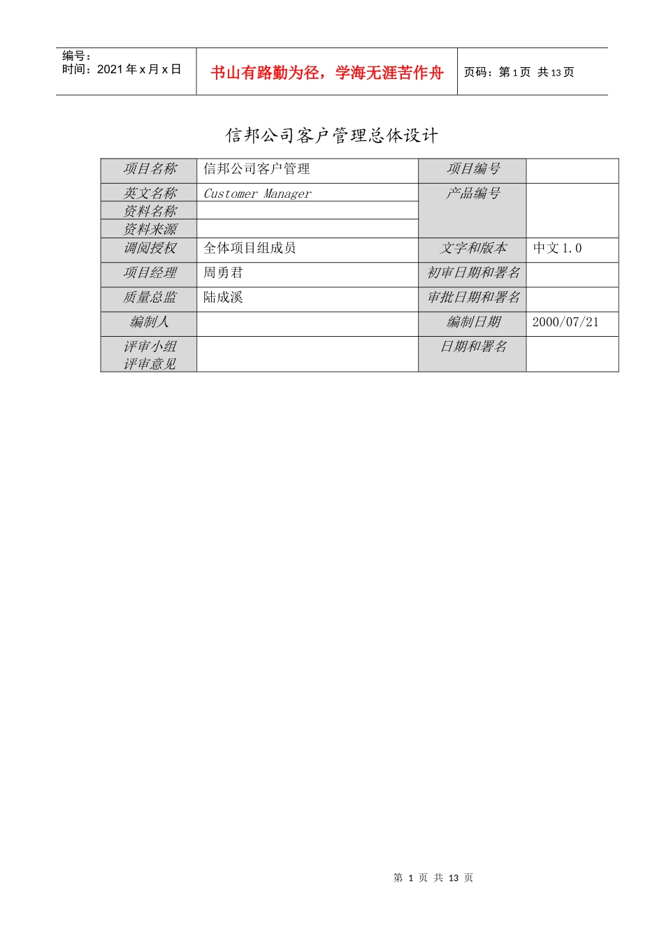 医疗信邦公司客户管理总体设计_第1页