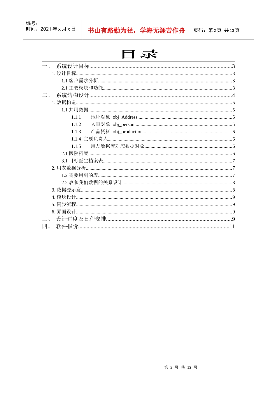医疗信邦公司客户管理总体设计_第2页
