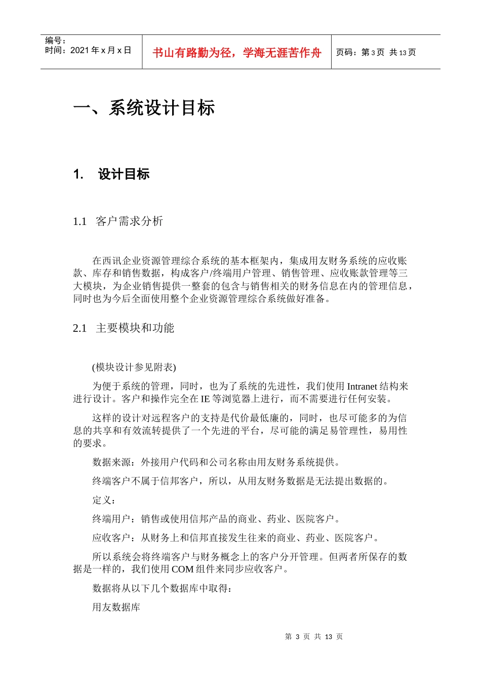 医疗信邦公司客户管理总体设计_第3页
