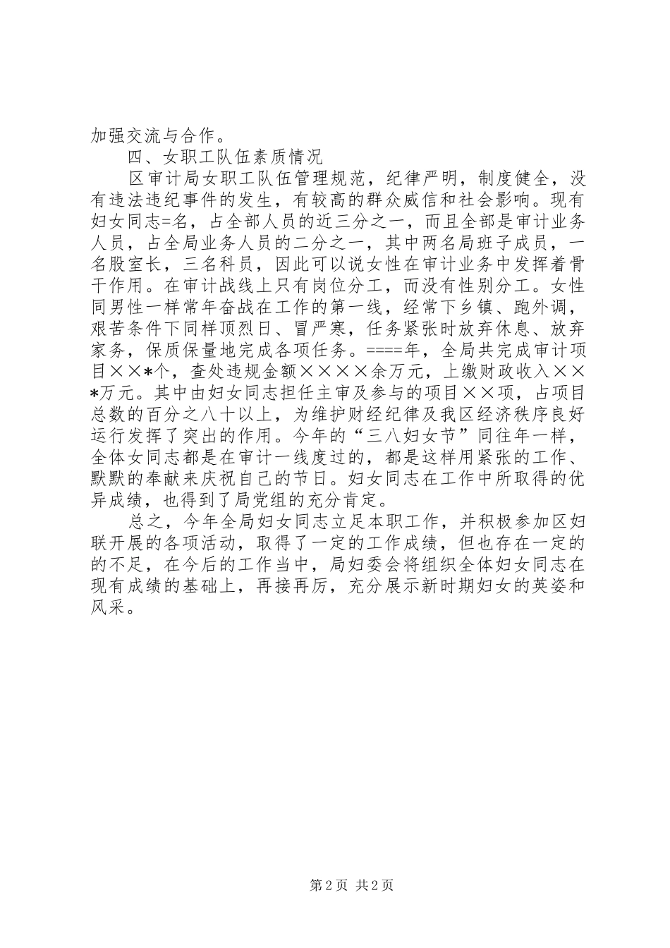 区审计局妇委会妇女工作总结_第2页