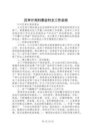 区审计局妇委会妇女工作总结