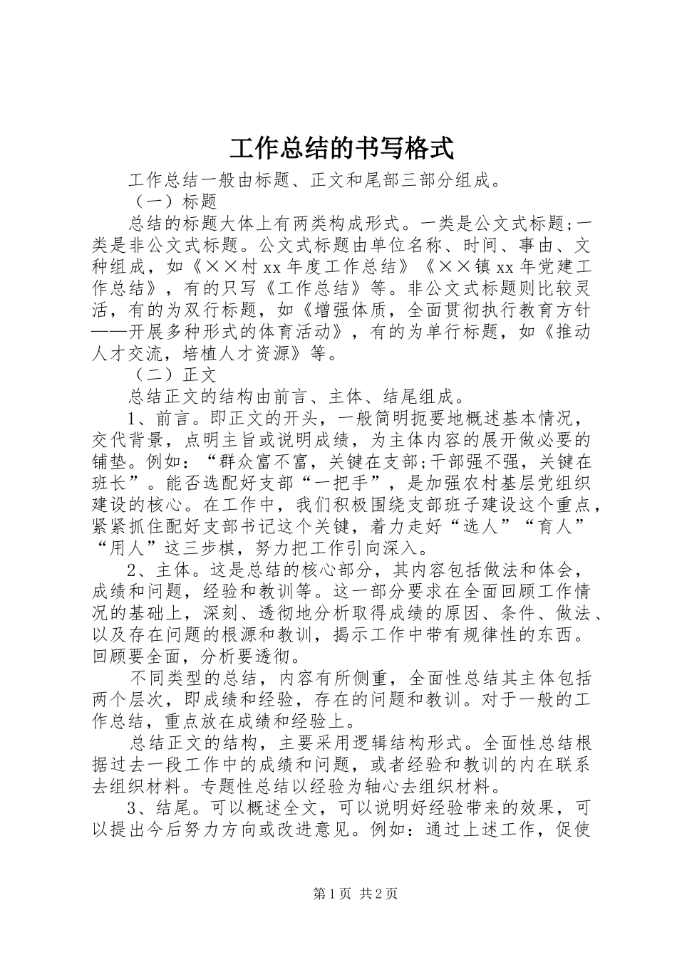 工作总结的书写格式_第1页