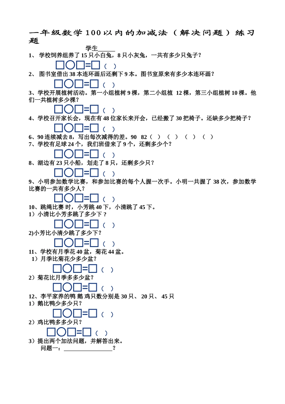 一年级数学下册100以内的加减法解决问题练习题 _第1页