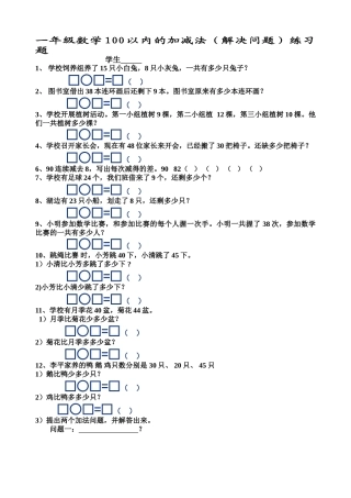 一年级数学下册100以内的加减法解决问题练习题 
