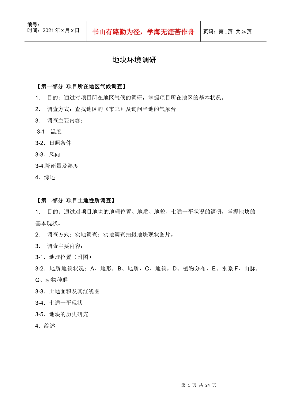 市场调查及地块调研参考收藏_第1页