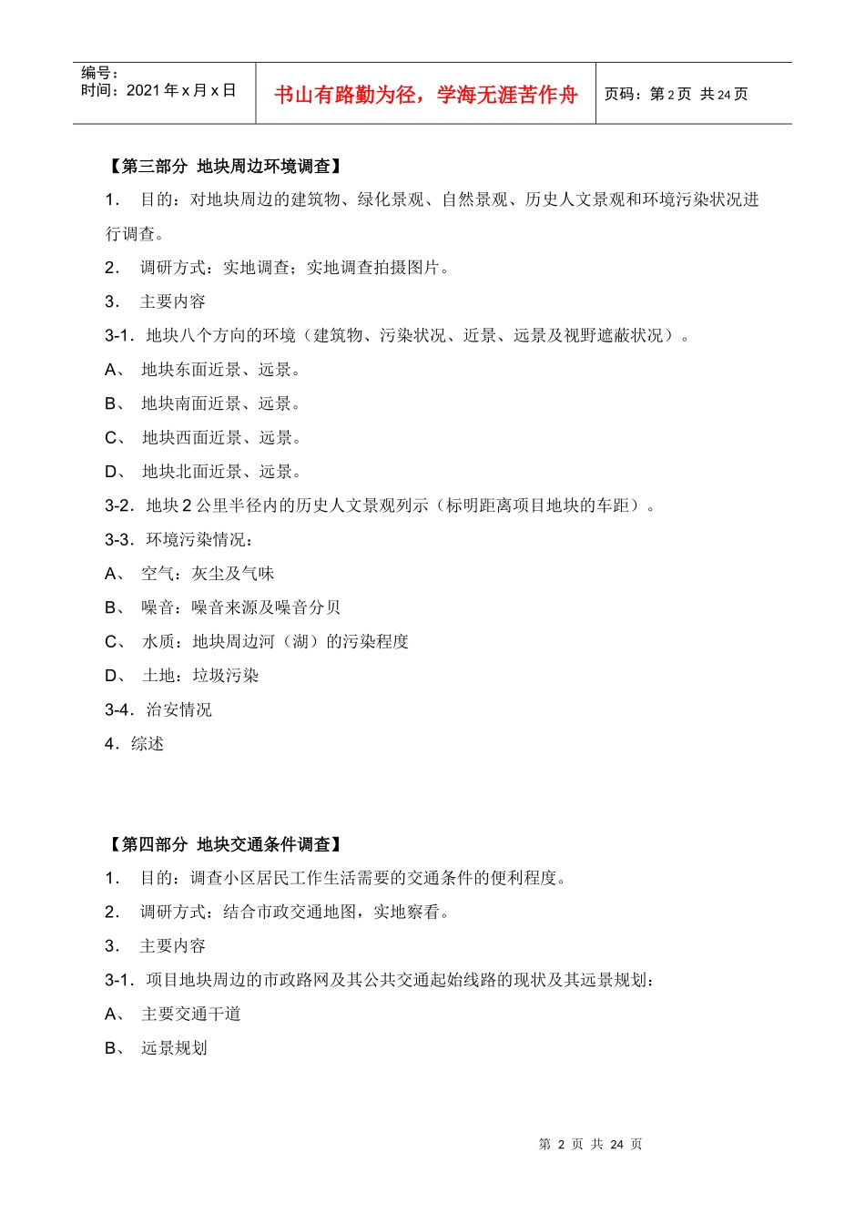 市场调查及地块调研参考收藏_第2页