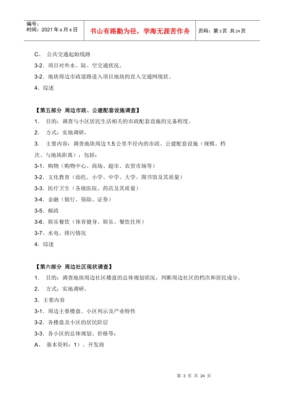 市场调查及地块调研参考收藏_第3页