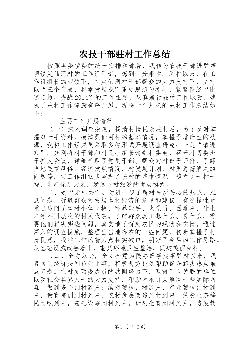 农技干部驻村工作总结_第1页