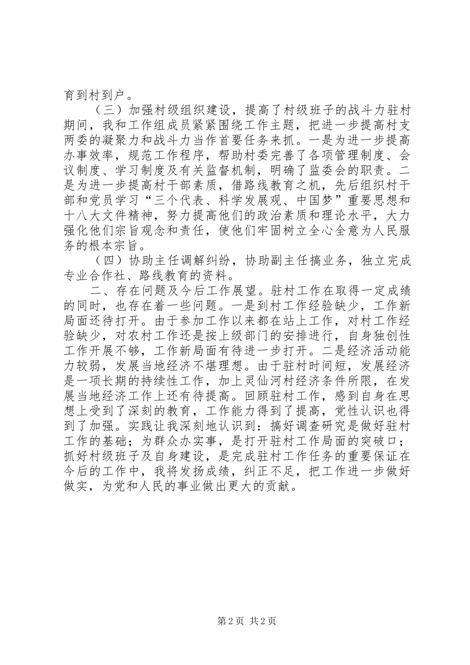 农技干部驻村工作总结_第2页