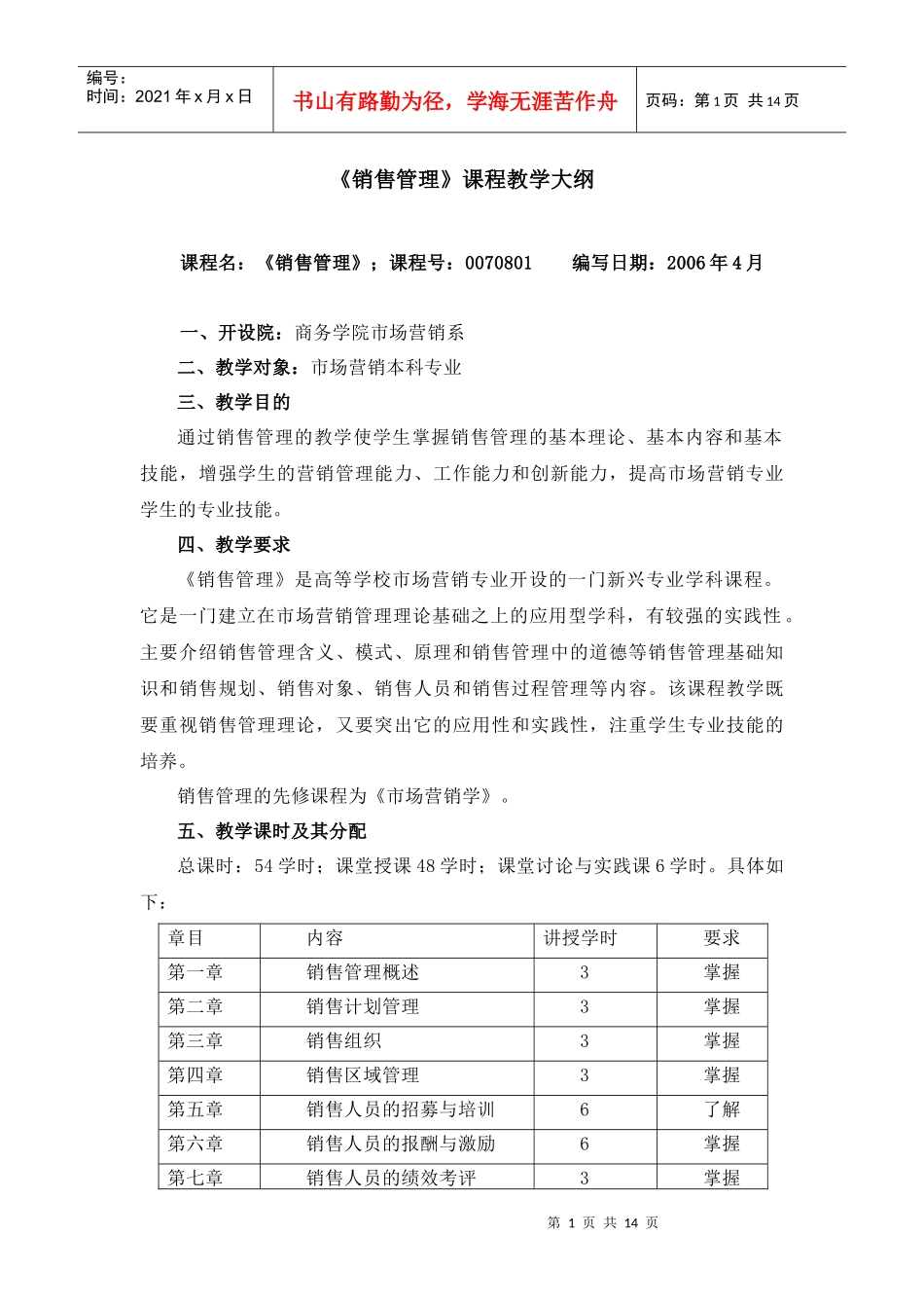 《销售管理》课程教学大纲_第1页