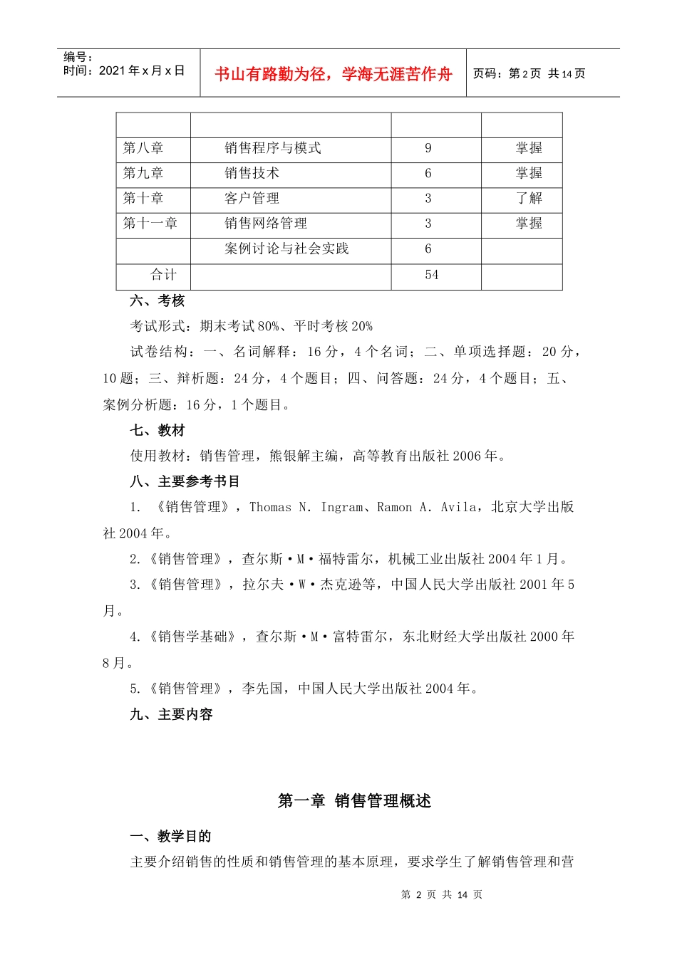 《销售管理》课程教学大纲_第2页