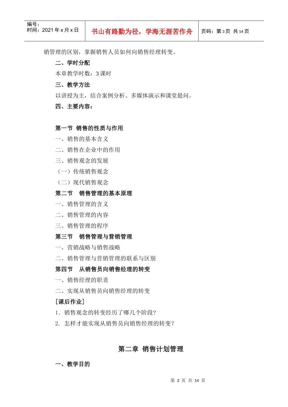 《销售管理》课程教学大纲_第3页