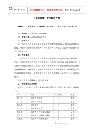 《销售管理》课程教学大纲