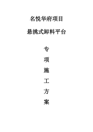 悬挑卸料平台施工方案（DOC32页）