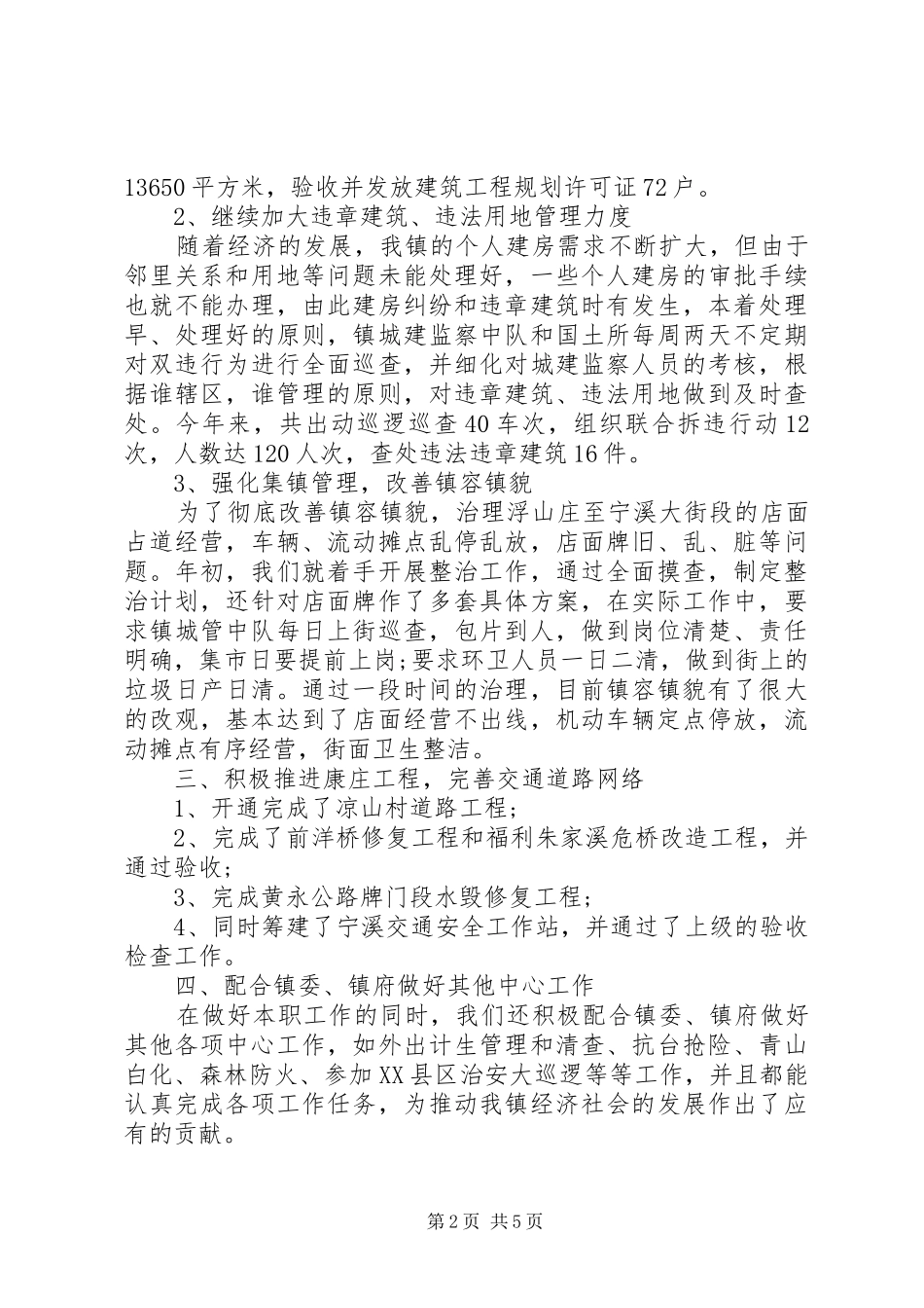 关于乡镇城建所上半年工作总结三篇_第2页