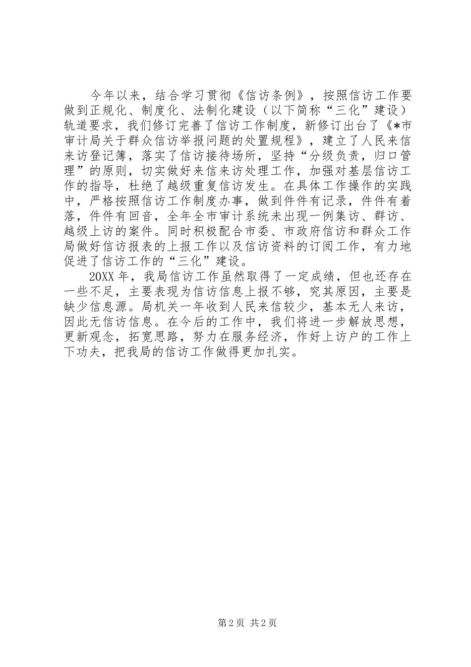 审计局年度信访工作总结_第2页
