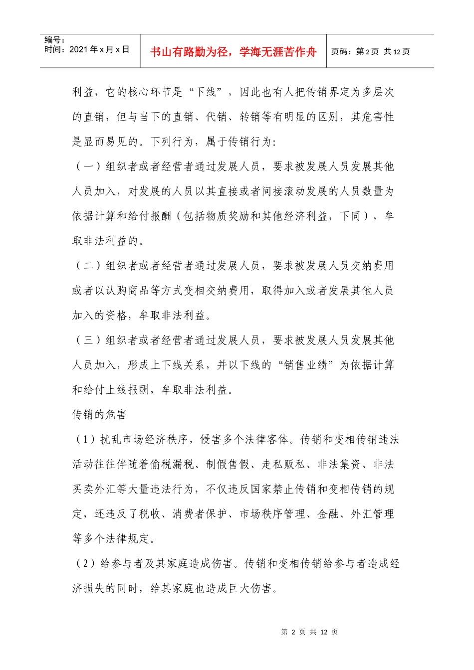 对大学生的传销活动的调查分析_第2页