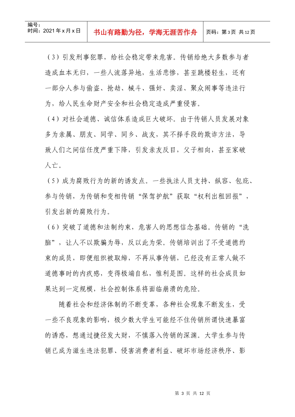 对大学生的传销活动的调查分析_第3页