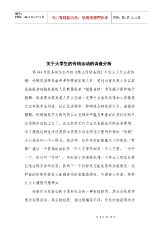 对大学生的传销活动的调查分析